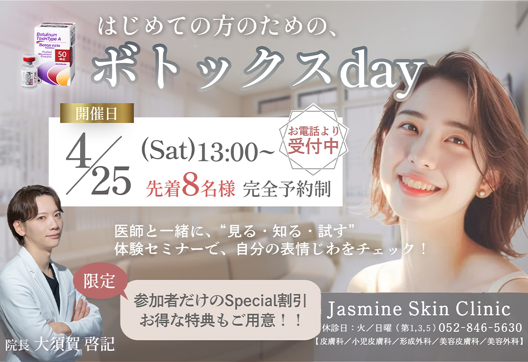 ボトックス体験会バナー
