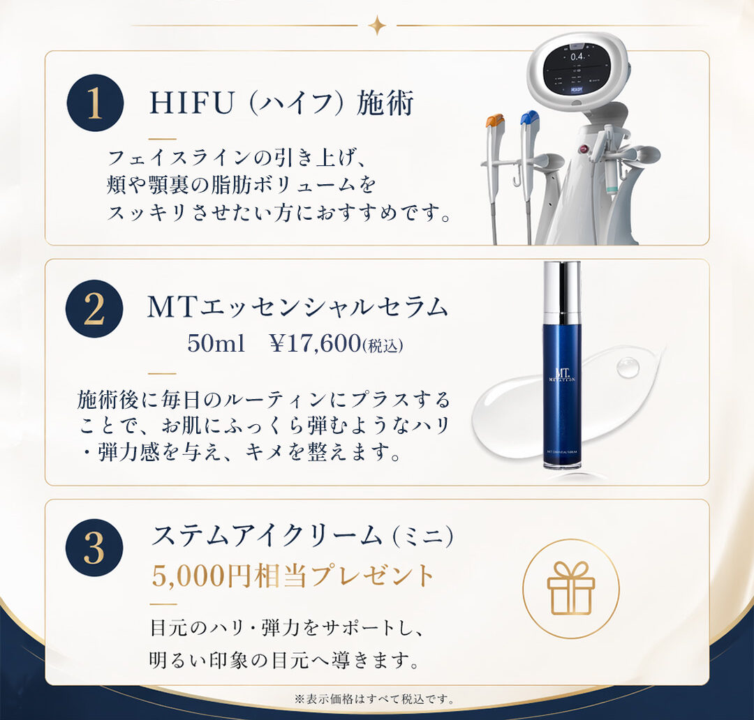 セット内容：HIFU施術・MTエッセンシャルセラム・ステムアイクリーム