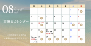 2026年8月診療日カレンダー